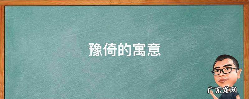 豫倚的寓意 豫的寓意是什么