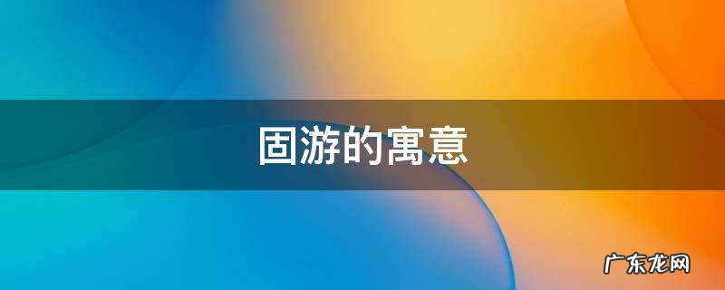 固游的寓意