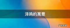泽鸣的寓意是什么 泽鸣的寓意