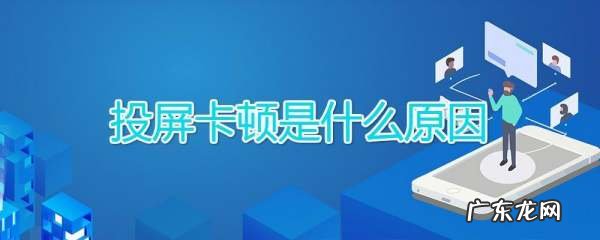 投屏卡顿是什么原因,投屏电视需要什么条件