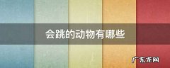什么动物会跳,什么动物会跳