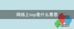 网络语top是什么意思,TOP什么意思