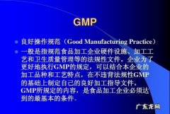 食品gmp是什么标准,食品GMP是什么意思