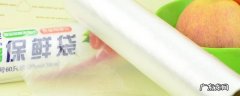 保鲜袋的主要作用是什么选择题 保鲜袋的主要作用是什么