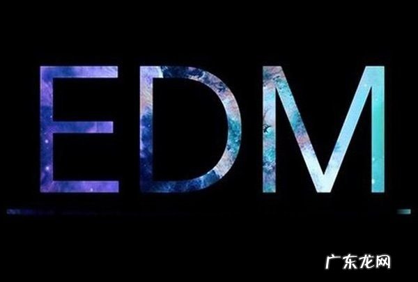 egm和edm是什么意思,egm是什么歌