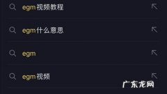 egm和edm是什么意思,egm是什么歌