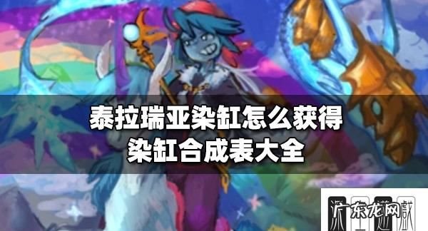 泰拉瑞亚染料怎么做,泰拉瑞亚黑染料怎么获得