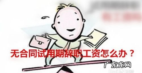 试用期辞职需要扣工资,试用期离职不给工资合法