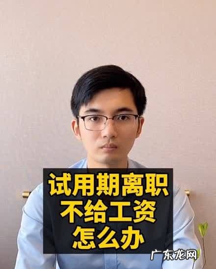 试用期辞职需要扣工资,试用期离职不给工资合法