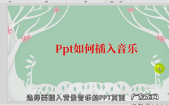 怎么在ppt中加入音乐,ppt中如何加入背景音乐并全程播放