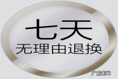 七天无理由退换货是从什么时候开始,7天无理由退货从哪天开始算