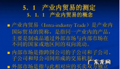 产业间贸易和产业内贸易的区别,产业间贸易和产业内贸易有什么不同