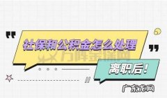 辞职社保和公积金怎么办,辞职后养老保险怎么续交