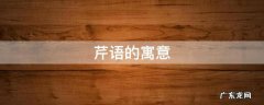 芹语的寓意 芹字取名寓意及含义