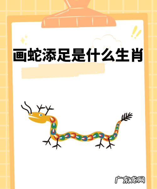 为蛇添足是什么动物,画蛇添足是什么生肖