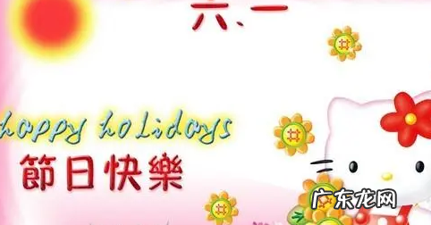 六一儿童节祝福语,祝六一儿童节快乐的祝福语怎么写