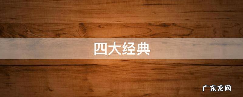 四大经典 四大经典等级考试题库