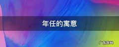 年任的寓意 什么是闰年