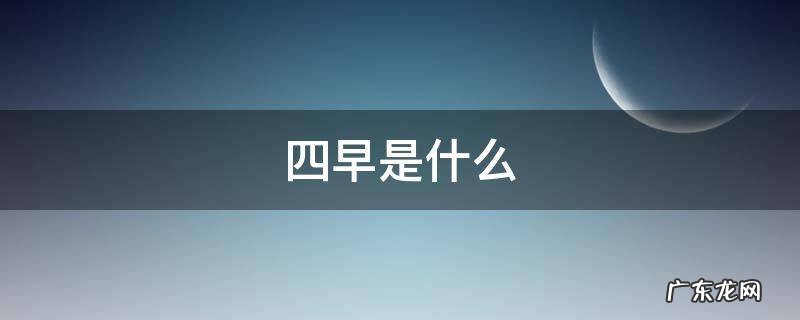 四早是什么 疫情四早是什么