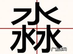 淼取名有什么寓意,淼字取名的寓意是什么意思是什么