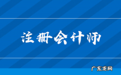 小白如何考注册会计师,如何考注册会计师资格证