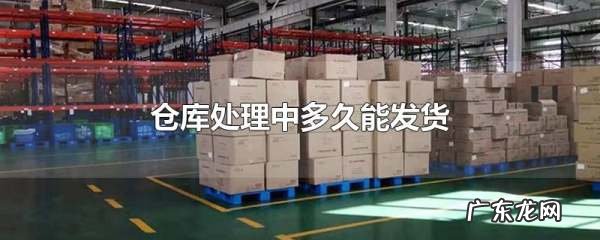 仓库处理中是什么意思,淘宝快递显示仓库处理中是什么意思