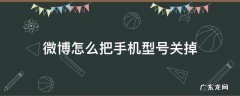 微博怎么把手机型号关掉 怎么把微博的手机型号关掉