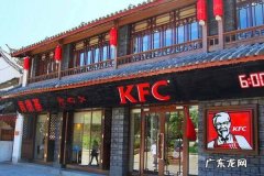 肯德基如何加盟,怎么才能开一家肯德基