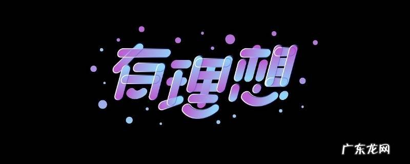 个人理想怎么写 个人理想怎么写30个字
