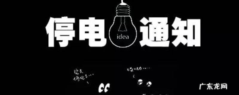 怎么样查询停电信息 怎么查停电信息查询