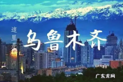 乌鲁木齐是哪个省,乌鲁木齐是属于哪个省