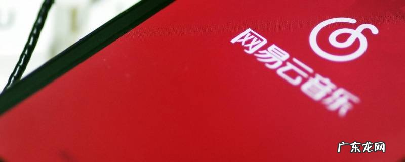 网易云一起听怎么关注对方 网易云一起听怎么关