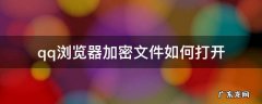 qq浏览器文件加密怎么打开 qq浏览器加密文件如何打开