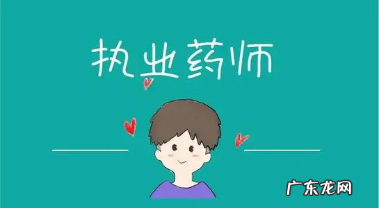 报考执业药师应具备什么条件,执业药师报名条件是什么
