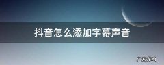 抖音怎么添加字幕声音 抖音声音加字幕怎么弄