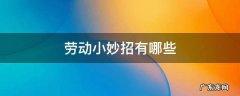 劳动小妙招有哪些 劳动小妙招有哪些一年级