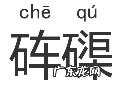砗磲怎么读,砗磲这两个字怎么读