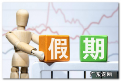 法定节假日是哪几天,国家法定假日是哪几天