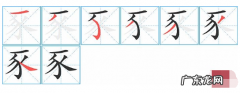 豕是什么意思,豕是什么意思