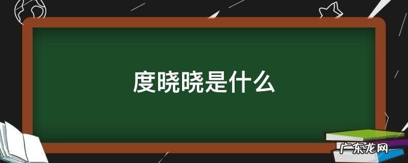 度晓晓是什么电视剧 度晓晓是什么