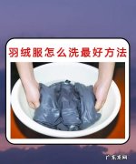 怎么样洗羽绒服,羽绒服怎么洗最好 方法