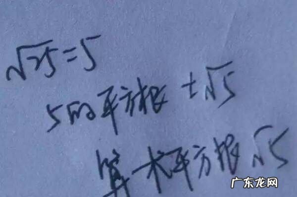 5的平方根 什么是平方根,5的算术平方根是什么数