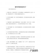 关于描写学校的结束句子,写学校的作文结尾怎么写