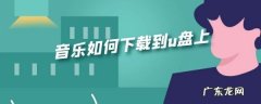 怎么将qq音乐到u盘,如何把音乐存到优盘里