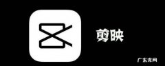 剪映去除特效 剪映如何删除特效
