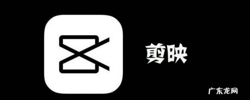 剪映去除特效 剪映如何删除特效
