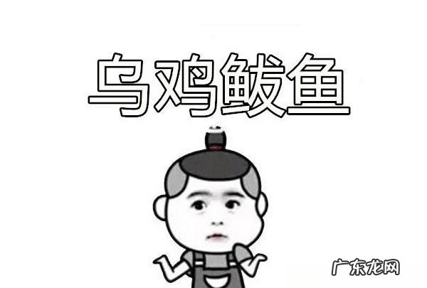无极鲅鱼什么梗 啥意思,乌鸡鲅鱼是什么意思阿