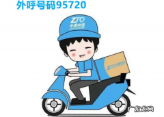 95720什么快递公司,95720是什么电话