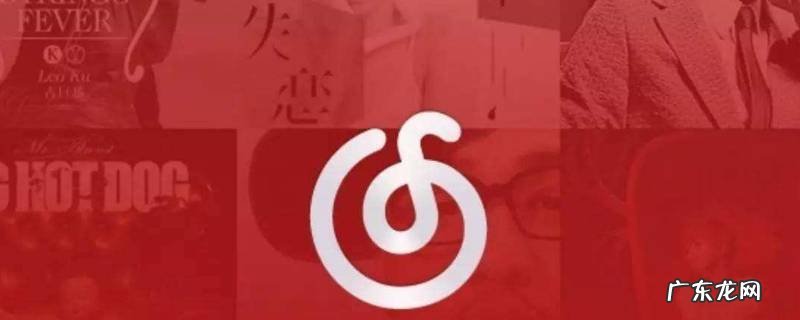 网易云播客在哪儿 网易云播单在哪