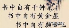 书中自有颜如玉下一句,书中自有颜如玉下一句怎么说